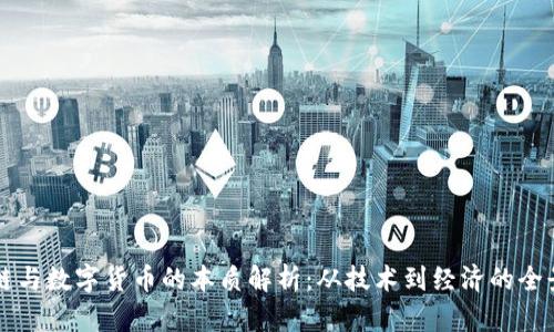 区块链与数字货币的本质解析：从技术到经济的全景探索