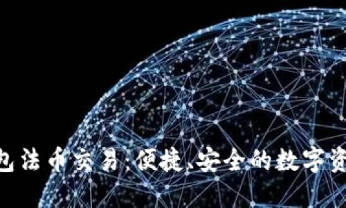 Tokenim钱包法币交易：便捷、安全的数字资产管理方案
