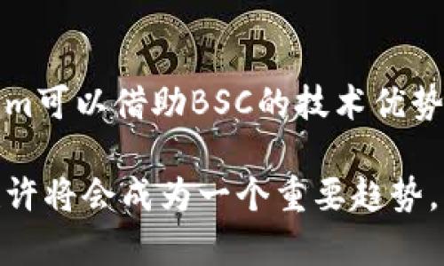   Tokenim是否支持BSC：功能与前景分析 / 

 guanjianci Tokenim, BSC, 区块链, 去中心化金融, 加密货币 /guanjianci 

一、Tokenim简介
Tokenim作为一个新兴的区块链项目，旨在简化数字资产的管理和交易。它致力于为用户提供安全、高效且去中心化的交易体验。Tokenim的设计理念是为了满足不断增长的去中心化金融（DeFi）需求，支持多种区块链，促进数字资产的流通与交换。

二、什么是BSC（Binance Smart Chain）?
Binance Smart Chain（BSC）是由币安（Binance）推出的区块链平台，旨在为分布式应用（DApps）和智能合约提供支持。BSC与Ethereum兼容，但提供了更高的交易效率和更低的交易费用，因此逐渐受到开发者和用户的青睐。

三、Tokenim是否支持BSC?
当前，Tokenim没有正式在BSC上发布任何平台或功能。这可能与Tokenim项目的初始设计以及其支持的其他区块链平台有关。不过，由于DeFi市场的迅猛发展，未来Tokenim是否会纳入BSC的支持仍有待观察。

四、Tokenim未来的可能发展
尽管目前Tokenim不支持BSC，但仍然可以进行战略上的调整。例如，Tokenim可以通过接入BSC来吸引更多用户并扩大其市场占有率。同时，BSC强大的生态系统能够带来更多开发机遇，从而提升Tokenim的功能和实用性。

五、为何BSC被广泛采用?
BSC的普及主要源于其高效的性能和低廉的交易成本。由于使用了Proof of Staked Authority（PoSA）共识机制，BSC能够在较短时间内处理大量交易。此外，BSC与Ethereum的兼容性，使得开发者无需重写其DApp便可以迁移。这些都为BSC上的项目提供了良好的发展环境。

六、Tokenim的竞争优势是什么?
Tokenim与BSC上的其他竞争者相比，拥有独特的优势，如用户友好的界面与较强的安全性。此外，Tokenim还致力于Governing Token的发放，以吸引社区参与项目的决策和管理。这些优点使得Tokenim在竞争激烈的市场中脱颖而出。

七、用户对Tokenim的反馈如何?
用户对Tokenim的反馈多种多样，主要集中在其易用性、安全性以及投资回报上。在社交媒体和论坛上，用户普遍认为Tokenim的操作简单，适合各类投资者。然而，也有用户提出期望Tokenim能加入对BSC的支持，以便享受更便宜的交易费用和更高的交易速度。

八、Future: Tokenim and BSC Interaction
未来Tokenim与BSC的互动将受到市场需求、技术发展以及项目团队决策的影响。如果Tokenim能够找到与BSC结合的切入点，将为其用户提供更大的便利和更高的价值，而BSC的生态系统也会因Tokenim的加入而变得更加丰富多样。

可能相关的问题
ol
  liTokenim的核心功能是什么？/li
  li为何选择不在BSC上部署Tokenim？/li
  liBSC和Ethereum的区别是什么？/li
  liTokenim的用户基础主要是哪类用户？/li
  liTokenim的安全性如何保证？/li
  li未来Tokenim可能会在BSC上的发展趋势是什么？/li
/ol

问题1: Tokenim的核心功能是什么？
Tokenim主要的核心功能包括数字资产管理、交易驱动和去中心化特性。其提供了一个安全的平台，用户可以在其中创建、交换和管理不同的加密货币和代币。Tokenim强调用户操作的简便性，同时也致力于为用户提供更低的交易成本。

问题2: 为何选择不在BSC上部署Tokenim？
选择不在BSC上部署的原因可能涉及多个方面，包括技术开发的优先级、市场分析与用户需求。Tokenim项目团队可能在早期阶段认为其他区块链平台更符合他们的目标，而BSC的发展也在不断变化，可能需要更多的技术评估和用户反馈来重新考量。

问题3: BSC和Ethereum的区别是什么？
BSC和Ethereum在多个方面存在区别。首先，从交易速度来看，BSC因其采用的PoSA机制，通常能在几秒内完成交易，而Ethereum则可能因为拥堵出现较长的确认时间。其次，交易费用方面，BSC的交易费用比Ethereum低很多，这使得它更具吸引力。

问题4: Tokenim的用户基础主要是哪类用户？
Tokenim的用户基础主要由技术爱好者、投资者和小型企业主组成。这些用户通常在加密货币领域有一定的经验，期望通过Tokenim享受较低的交易费用和便捷的交易方式。

问题5: Tokenim的安全性如何保证？
Tokenim通过多项措施来保证其安全性，包括智能合约的多重审核、存储在分布式账本上的用户数据加密等。此外，Tokenim也与一些安全公司合作，进行定期的漏洞检测，以确保平台的稳健运行。

问题6: 未来Tokenim可能会在BSC上的发展趋势是什么？
未来Tokenim若能在BSC部署，其发展趋势可能包括扩大用户群体、加强生态系统的整合以及进行多样化的产品开发。Tokenim可以借助BSC的技术优势与资源，推动更多的功能创新及交互，满足用户对去中心化金融的期待。

总结，Tokenim与BSC的互相关系虽然目前还不明确，但随着加密市场的变化以及用户需求的增长，两者之间的合作与支持也许将会成为一个重要趋势。