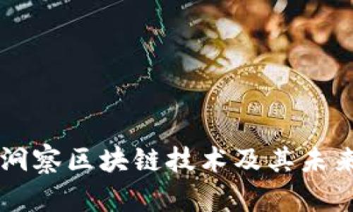币圈霸主洞察区块链技术及其未来发展趋势
