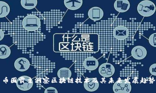 币圈霸主洞察区块链技术及其未来发展趋势