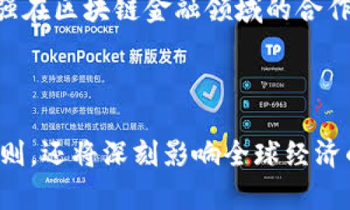   区块链金融最新资讯：解析行业动态与未来趋势 / 

 guanjianci 区块链, 金融科技, 加密货币, 去中心化金融, 产业趋势 /guanjianci 

### 区块链金融最新资讯：解析行业动态与未来趋势

区块链技术的迅速发展，尤其是在金融领域的应用，正在改变传统金融体系的面貌。无论是数字货币的崛起还是去中心化金融（DeFi）的兴起，区块链金融的最新资讯总能引发广泛关注。本文将详细介绍这一领域的最新动态，以及未来可能的发展趋势。

#### 一、区块链金融的基本定义与背景

区块链技术是由一系列加密算法构成的分布式数据存储技术，其核心特性在于去中心化、防篡改和透明性。区块链金融的诞生主要是由于传统金融行业面临高额交易费用、信息不透明、信任缺失等问题。通过区块链技术，金融交易可以在没有中介的情况下直接进行，从而提升效率，降低成本。

目前，区块链技术在金融领域的应用涵盖了数字货币、智能合约、供应链金融、证券交易等多个方面。随着技术的不断成熟，各国监管机构也开始逐步出台相关政策，推动区块链金融的合规发展。

#### 二、区块链金融发展的最新动态

最近几个月，区块链金融领域出现了一系列重要动态。以下是一些值得关注的事件：

1. **政策出台与监管框架的完善**：众多国家和地区的政府机构开始重视区块链金融的监管，制定相应的法律法规。例如，美国证券交易委员会（SEC）加大了对加密资产的监管力度，以保护投资者权益。

2. **机构投资者的参与加深**：越来越多的机构投资者进入数字货币市场，这不仅提升了市场的流动性，也推动了整个行业的成熟。比如，部分对冲基金和养老金开始增持比特币等加密资产。

3. **技术创新与产品迭代**：区块链技术的不断使得金融产品的功能日益丰富。例如，DeFi平台推出的新型借贷产品和流动性挖矿机制，使投资者能够在参与中获得更高的收益。

4. **跨境支付的便捷化**：随着各大银行开始探索与区块链企业的合作，跨境支付的效率和成本正在大幅降低。区块链技术为国际结算提供了新的解决方案，使得资金跨境流动更加高效。

5. **绿色金融与区块链结合**：越来越多的区块链项目开始关注可持续发展，探索如何通过区块链技术来推动绿色金融的发展。例如，一些项目通过区块链技术追踪碳排放，以此来推动环保措施的落地。

6. **NFT与金融的融合**：不可替代代币（NFT）的兴起为区块链金融带来了新机遇。NFT不仅可以用于艺术品的交易，还逐渐在房地产和金融资产证券化中崭露头角。

### 三、可能相关的问题

在探讨区块链金融的最新动态时，许多人会产生一系列相关问题。以下是六个常见问题及其深入解答。

#### 问题一：区块链金融对传统金融体系的影响是什么？

区块链金融的出现，无疑对传统金融体系产生了深刻影响。首先，去中心化的特性打破了传统金融中介的垄断地位，使得交易成本大幅下降。以转账为例，传统银行跨境汇款往往需要几天时间和高额手续费，而使用区块链技术，可以实现实时到账，手续费也相对较低。

其次，区块链提供的透明性使得交易记录可以被所有参与者查阅，提高了信任度。这在防止金融欺诈和洗钱方面发挥了重要作用。传统金融更加依赖于中央机构的审核，而区块链则利用共识机制，让每一个节点都参与到验证的过程中，从而降低了信任的成本。

然而，区块链金融并非没有挑战。许多传统银行业者对于这一新兴技术持谨慎态度，因为其高度不确定性和市场波动性可能对银行业务带来风险。此外，监管框架的缺失也让一些金融机构感到不安。未来，随着监管政策的逐步完善，区块链金融有望与传统金融深度融合，形成新的生态系统。

#### 问题二：去中心化金融（DeFi）如何改变金融服务？

去中心化金融（DeFi）是区块链金融中的一个重要分支，其主要特点是通过智能合约实现金融服务的自动化，避免了传统中介的干预。DeFi的兴起使得金融服务变得更加开放、透明，并且能够在全球范围内实现无障碍访问。

DeFi平台提供的服务包括借贷、保险、资产交易等，用户可以直接通过数字钱包与平台 interact，而无需依赖传统金融机构的审批。这不仅提高了效率，还为很多没有银行账户的人提供了金融服务。

例如，用户可以通过DeFi平台以提供资产的方式获取贷款，而这些贷款利率通常远低于传统银行。而且，用户对于利息收益的获取方式也更为灵活，流动性挖矿等新方式让投资者的回报更加可观。

不过，DeFi也存在风险，特别是在智能合约安全性方面的漏洞可能被黑客利用，造成资金损失。因此，用户在参与DeFi时，需仔细选择平台，深入理解相应的风险。

#### 问题三：区块链金融如何保障用户数据安全？

在区块链金融中，用户数据的安全性是一个至关重要的话题。由于区块链的去中心化特性，用户不再需要将敏感信息交给中央机构保存，而是通过加密技术保护自己的数据隐私。在区块链上，用户身份和交易记录都是以加密形式存储的，确保外部攻击者无法轻易获取。

此外，区块链技术的不可篡改性使得交易记录在被确认后不可更改。这一特性为用户提供了额外的安全保障，在资金交易与资产转移中确保了信息的真实性与完整性。这种技术确保了交易的透明性，也为监管与合规提供了支持。

然而，用户仍需注意私钥的安全。若私钥被他人获取，用户可能会面临资产被窃取的风险。因此，建议用户使用硬件钱包等安全措施来保护私钥，避免因网络钓鱼或安全漏洞而导致资产损失。

#### 问题四：数字货币与区块链金融的关系是什么？

数字货币是区块链金融的基础组成部分之一，二者之间密不可分。数字货币依赖于区块链技术实现去中心化交易，并为区块链金融的应用提供了素材与基础设施。以比特币为例，作为首个去中心化的数字货币，它的创建使得公众对区块链技术的广泛关注开启了大门。

数字货币不仅仅是一种支付工具，还是一种新型的资产类别。当前，越来越多的投资者将其视为对冲通货膨胀与传统市场波动的工具。此外，数字货币的流动性与交易效率远超传统金融资产，为交易提供了前所未有的便利。

随着新浪潮的涌现，许多国家的央行也开始探索发行自己的数字货币，推动央行数字货币（CBDC）的研究。这将使得传统金融系统与区块链金融发生更为深刻的融合，推动金融生态系统的全面升级和变革。

#### 问题五：区块链金融的未来发展趋势是什么？

区块链金融的未来发展前景广阔，以下几个趋势值得关注：

1. **与传统金融的融合**：随着技术的成熟与合规框架的完善，区块链金融与传统金融的界限越来越模糊，双方可能在许多领域展开合作。这将创造新的增值服务，促进二者的共同发展。

2. **监管力度加大**：各国政府意识到区块链金融的重要性与挑战，正在逐步加强监管。未来，可能会有更多关于数字资产的法规出台，以保护投资者权益并维护市场稳定。

3. **应用场景扩展**：除了金融服务，区块链技术将在更多行业展现潜力，如供应链管理、医疗数据管理等。特别是在数据完整性和透明度方面，区块链能够提供更优质的解决方案。

4. **NFT市场的蓬勃发展**：随着NFT的不断升温，艺术、体育、游戏等领域的商业模式也可能因此发生变化。NFT所带来的新型资产认知将影响整个金融市场的生态。

5. **用户教育的增强**：随着区块链金融越来越普及，用户的知识水平也需要提升。未来，教育平台与专业机构都可能更多地参与到区块链金融的普及工作中，提高用户对相关技术与产品的理解。

6. **技术创新不断推进**：区块链技术依旧在不断发展，新的共识机制、扩展性解决方案、隐私保护技术等都将推动金融服务形式的演变与升级。

#### 问题六：区块链金融如何影响全球经济结构？

区块链金融的出现可能会对全球经济结构产生深远影响。首先，它可以降低跨境交易成本，推动国际贸易的便利化，提升全球市场的流动性。通过区块链技术实现的及时、透明交易将促进资源的高效配置。

其次，区块链金融的去中心化和透明性有助于金融普惠，尤其是在缺乏完善金融服务的国家和地区，区块链金融可能为数亿人提供新的金融服务机会，这将大大提高全球金融包容性。

然而，区块链金融的崛起也面临挑战，例如各国法律法规的差异可能会导致市场的不平等竞争，甚至引发监管套利。因此，国际社会需加强在区块链金融领域的合作，制定相应的国际标准来规范不同国家之间的互动，以确保安全可控的全球经济环境。

### 结论

区块链金融正处于快速发展的阶段，拥有伟大的潜力与广泛的应用场景。作为一个新时代的经济形态，它不仅改变了传统金融的游戏规则，还将深刻影响全球经济的未来走向。通过不断的技术创新和政策引导，区块链金融将在未来的发展中继续发挥重要作用，助力构建更加开放与高效的金融体系。
