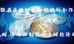   区块链金融最新资讯：解析行业动态与未来趋势