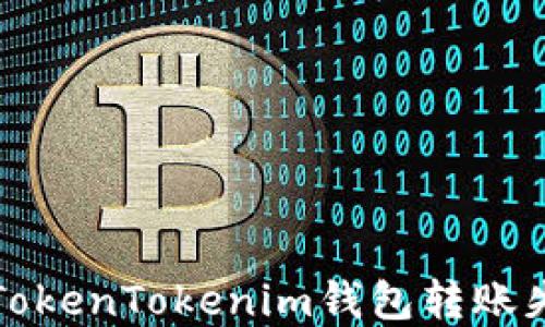
如何解决TokenTokenim钱包转账失败的问题