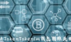 如何解决TokenTokenim钱包转账失败的问题