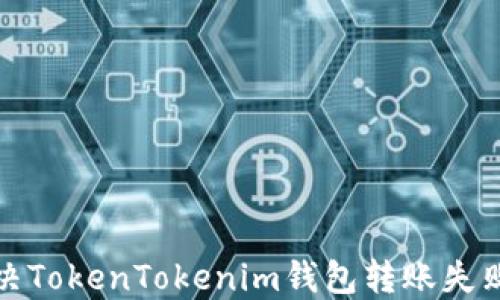 
如何解决TokenTokenim钱包转账失败的问题