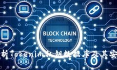 全面解析Tokenim私钥数据库及其安全机制