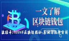 波场币（TRON）区块链揭秘：真相与陷阱分析