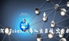 如何将TokenIM导入交易所：完整指南