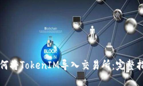 如何将TokenIM导入交易所：完整指南