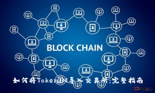 如何将TokenIM导入交易所：完整指南