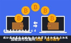 盛世昊通区块链是什么币揭秘盛世昊通区块链：