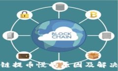   区块链提币慢的原因及解决方案