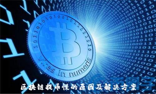   
区块链提币慢的原因及解决方案