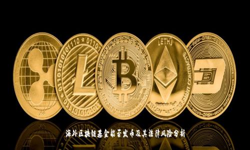 海外区块链基金能否发币及其法律风险分析