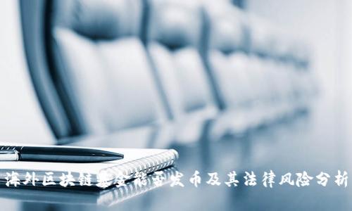 海外区块链基金能否发币及其法律风险分析