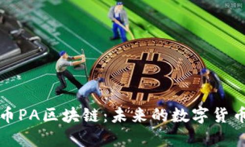 深入解析币PA区块链：未来的数字货币解决方案