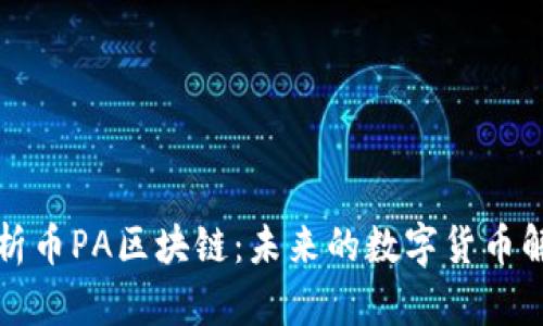 深入解析币PA区块链：未来的数字货币解决方案