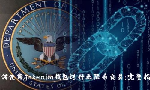 如何使用Tokenim钱包进行无限币交易：完整指南