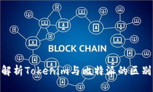 : 全面解析Tokenim与比特派的区别与优势