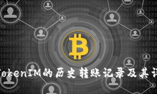 : 如何查找TokenIM的历史转账记录及其详细操作步骤