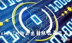 : 如何查找TokenIM的历史转账记录及其详细操作步