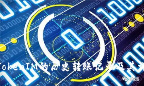 : 如何查找TokenIM的历史转账记录及其详细操作步骤