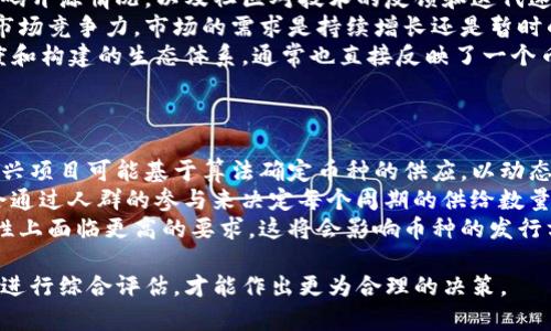   区块链的发行币种与数量分析：如何决定币种总供给？ / 

 guanjianci 区块链, 发行币, 币种总供给, 区块链技术, 数字货币 /guanjianci 

什么是区块链货币的发行总量？
区块链技术本质上是一种去中心化的数据存储和传输方式，而在这项技术的基础上，数字货币应运而生。每种数字货币都有其独特的发行机制和总供给量，这直接影响了其市场表现、价值波动和用户的投资决策。总供给量是指某个币种在其整个生命周期内最多可被发行的数量。
以比特币为例，比特币的总供给量被设定为2100万个，这一设定是由比特币的创始人中本聪在其《比特币白皮书》中明确提出的。比特币的发行是通过“挖矿”的方式进行的，矿工在网络中通过计算能力解决区块链中的复杂数学难题，成功后会获得一定数量的比特币作为奖励。这种机制确保了比特币的稀缺性，也给了比特币以保值的基础。
与比特币不同，其他部分数字货币的总供给量并没有严格限制，如以太坊是没有上限的，其发行总量随网络需求变化而变化。这种不同的设定导致了不同币种在使用场景、投资价值和市场行为上的巨大差异。

为何区块链币种的发行数量不尽相同？
区块链币种的发行数量因项目目标、技术架构、市场需求以及社区共识的不同而存在显著差异。不同的区块链项目在设计时会考虑到各自的应用场景和长远规划，比如希望实现的去中心化程度、流通性及用户参与度等因素。
首先，部分区块链项目为鼓励用户参与和网络安全，设定了相对较高的总供给量。它们可能会通过长期的激励机制来扩大参与度，例如通过“质押奖励”或“气候奖励”，使得用户能够从持有和参与网络中获利。这样的项目通常会相对更加开放，以便吸引用户参与其生态系统。
其次，某些项目则为了维护稀缺性和价值，设定较低的发行量。这种设定有时是为了在增长的过程中保持币价的稳定性，类似于贵金属如黄金的价值保值理念。比如硬顶类型的项目如比特币，因其设定的2100万枚数量上限，增强了用户对其投资价值的认同。

区块链项目如何决定币种的总供给量？
区块链项目在设定币种的总供给量时，将涉及宏观的经济学原理以及具体的项目目标。通常这些决定是由项目团队的技术专家、经济学家以及社区成员的共同协商形成的。
首先，项目团队会综合分析市场需求，比如项目的目的是什么，旨在解决什么样的问题或者服务于哪些用户群体。若目标是解决市场上某种特定的痛点，币种的供应就要根据预期用户数和预期使用频率来评估。此外，还需要考虑到潜在的竞争对手，了解其他项目的发行策略能为其自身项目的方案设计提供有效参考。
其次，经济模型的设计也是一个重要考量因素。不同的经济模型能够直接影响币种的流通性和用户的参与度。例如，在通货膨胀模型下，币种会随着时间变得越来越多，用户可能对持有这种货币的长远价值产生怀疑；而在紧缩型模型下，可能会吸引更多的投资者，认为这种币种会升值。设定合理的经济模型和总结相应的供需关系是确保区块链项目能持续发展的重要环节。

区块链发行币种的影响因素有哪些？
影响区块链发行币种的因素很多，主要可以分为技术因素、市场因素以及管理因素等。
在技术因素方面，区块链网络的架构、共识算法、智能合约设计等都将影响币种的发行方式及数量。例如，采用POW（工作量证明）机制的区块链，其发行数量和速度就受矿工效率的直接影响。而使用DPOS（委托证明）算法的，则可能会因出块时间和参与节点数量的不同，影响币种的流动性及可用性。
市场因素则包括市场需求、竞争者策略和用户心理等。市场需求的变化直接影响币种的持有意愿和流动性。例如，在用户对某种币的需求增加时，发币方可能会选择增发，以满足市场需求。而在竞争者的压力下，项目方也可能通过改进产品方案或调整币种发行来增强其竞争力。
管理因素主要是项目团队的决策和治理结构，包括社区的参与程度、协议的透明度等。一个良好的治理机制能够得到用户的信任，从而提高币种的接受度和应用范围，使总供给量能够保持动态平衡。

如何评估一个区块链币种的潜力？
评估一个区块链币种的潜力，通常需要从多个维度进行分析，包括项目的技术背景、市场需求、团队实力及社区支持等。
首先，技术背景是衡量一个项目潜力的重要指标。一个优秀的区块链项目需要有清晰的技术路线图，强大的技术团队及创新的核心技术。需要关注其技术成熟度、代码开源情况，以及社区对技术的反馈和迭代速度。
其次，市场需求和应用场景也会直接影响币种的潜力。若某个币种能够在特定行业或领域中找到明确的用例，并有效地解决该领域中的某些痛点，将会大大增强其市场竞争力。市场的需求是持续增长还是暂时的潮流，都是评估潜力的一部分。
除此之外，团队实力和背景也不容忽视。团队的成功经验、市场知名度及其对项目的长期投入，都会影响项目的可信度与公信力。此外，社区在项目发展中的参与程度和构建的生态体系，通常也直接反映了一个币种的价值。

未来区块链币种的发行趋势如何？
随着区块链技术的不断发展，未来币种的发行趋势将会从多个方面呈现出新的变化。
首先是发行模式的多样化。目前大多数项目仍采用固定总量或逐步增发的模式，但随着技术的演进和应用的具体需求，灵活的发行模式将逐步被接受。例如，某些新兴项目可能基于算法确定币种的供应，以动态调整供需，降低对市场波动的影响。
其次，伴随着DeFi（去中心化金融）和NFT（非同质化代币）等新应用的蓬勃发展，许多新型币种也应运而生，其发行机制将更加注重生态补充和用户奖励，甚至可能会通过人群的参与来决定每个周期的供给数量，增强用户的参与感和互动性。
最后，合规化和透明化也将是未来发展趋势。随着越来越多的国家和地区对加密货币进行监管，合规化将会逐渐成为行业的主流。项目团队将需要在透明度和合规性上面临更高的要求，这将会影响币种的发行方式和相关政策。

总结而言，区块链币种的发行数量和总供给量是一个复杂而又动态的过程，涉及技术、市场和管理等多个方面的因素。个人及投资者在选择投资时，需要对不同项目进行综合评估，才能作出更为合理的决策。
