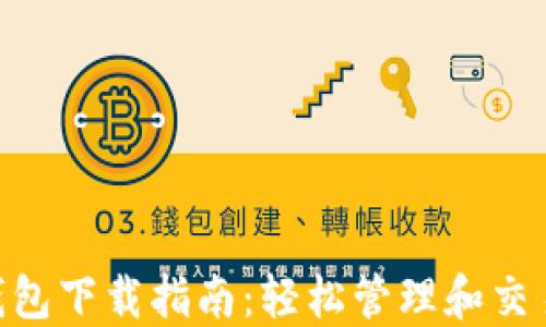Tokenim钱包下载指南:轻松管理和交易数字资产