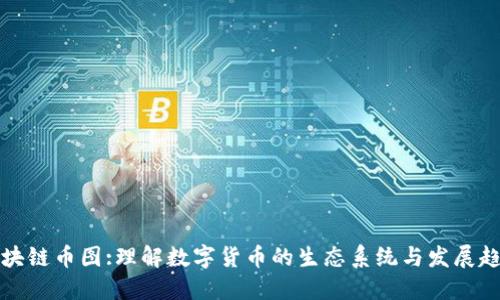 区块链币图:理解数字货币的生态系统与发展趋势