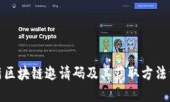 最新区块链邀请码及其获取方法详解