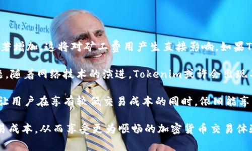  如何降低Tokenim的矿工费：全面解析与实用技巧 / 

 guanjianci Tokenim, 矿工费, 加密货币, 节省费用, 区块链 /guanjianci 

在区块链和加密货币的世界中，矿工费是一项重要的费用，尤其是在交易频繁的网络上。Tokenim作为一个日渐热门的区块链平台也不例外，然而，许多用户反映其矿工费过高的问题。那么，为什么矿工费会如此高？我们该如何应对这种状况？本文将为您详细解析Tokenim的矿工费问题，并提出一些降低矿工费的实用技巧。

Tokenim为何矿工费过高？

矿工费，亦称为交易费用，是用户在进行加密货币转账时必须支付给矿工（验证交易的用户）的费用。矿工通过打包交易并将其添加到区块链中来获得这个费用。在Tokenim网络中，矿工费的高低受到多种因素的影响。

首先，Tokenim的日常用户交易量大，如果网络中同时有大量交易待处理，矿工会优先处理那些支付更高矿工费的交易，这就导致用户不得不提高自己的费用以加快处理速度。其次，矿工的参与数量也影响矿工费。如果参与挖矿的人数不足，矿工会提高费用，以确保每笔交易都能及时被处理。

此外，Tokenim所采用的共识算法和网络结构也会影响矿工费。例如，某些算法在处理交易时效率较低，从而需要更多的计算资源，并最终导致费用上涨。在高峰时段，矿工费更是可能飙升，因为供需关系导致价格上升。

如何降低Tokenim的矿工费？

虽然矿工费在Tokenim网络上普遍较高，但用户可以采取一些方法来降低费用：

1. **选择合适的交易时机**：高峰期通常在周一到周五的工作时间，而非高峰期是晚上或周末。尽量在网络较为空闲的时间段进行交易，可以显著降低矿工费。

2. **调整费用设置**：在进行交易时，用户通常可以选择矿工费的高低。如果不急于交易，可以选择较低的费用设置，但要注意可能需要更长的确认时间。

3. **使用二层解决方案**：Tokenim平台可能提供二层解决方案，如闪电网络或其他支付通道，这些都可以帮助用户减少矿工费，实现更快的交易。

4. **合并交易**：如果你有多笔小额交易，可以考虑将它们合并为一笔交易，从而减少整体的矿工费。

5. **利用手续费预测工具**：市面上有许多工具可以实时监测当前的矿工费用，用户可以通过这些工具找到最佳的交易窗口期。

6. **选择其他平台**：如果Tokenim的矿工费用实在太高，可以考虑使用其他区块链平台或交易所进行交易，只是在选择时要注意平台的安全性和信誉。

矿工费会影响交易的速度吗？

矿工费的高低直接影响交易的处理速度。在一个竞争激烈的环境中，矿工会优先处理那些支付了较高费用的交易。当交易量大时，矿工可能会选择不处理低费用的交易，导致这些交易最终变成“挂单”，等待被处理。

在Tokenim上，如果用户愿意支付高额的矿工费，他们的交易几乎会在短时间内被矿工确认。然而，如果用户选择了较低的费用，他们的交易可能需要几个小时甚至更长的时间才能被处理。尤其是在交易量高峰期间，这种情况更为显著。

因此，在进行Tokenim交易时，为了确保及时确认，用户需综合考虑矿工费的设置与所需的交易速度。过低的矿工费将直接导致交易延迟，这在实际应用中可能给用户带来不便。

矿工费的波动原因是什么？

矿工费的波动由多种因素导致，其中最主要的是网络流量和交易需求的变化。在某些情况下，例如大规模市场波动、新产品发布或大额交易，网络流量可能急剧增加，从而导致矿工费快速飙升。

此外，Tokenim网络的技术架构在一定程度上也会影响矿工费的波动。不同的区块链平台，其交易确认方式不同，若一个平台的共识算法效率低，不仅在处理速度上慢，也会在费用上产生较大波动。相比之下，使用高效的共识算法的平台可能在处理高交易流量时，保持相对稳定的矿工费用。

季节性因素也会影响到市场的活跃程度，某些节假日時市场活动骤增，可能会导致矿工费的临时上升。同时，用户需求的变化，例如在特定事件后大规模提款或不活跃的市场时期，都会导致交易需求波动，从而影响矿工费。

矿工费在竞争市场中的地位是什么？

在当今加密货币行业中，矿工费已经成为一个不可忽视的成本，因为它直接影响到用户的交易体验及意愿。在竞争激烈的市场中，低矿工费不仅吸引新用户的加入，同时也鼓励更多的交易活动。

平台间的竞争导致了矿工费用的透明化，许多用户在选择区块链平台时会优先考虑费用结构。若一个平台能够提供更低的矿工费用，尤其是在用户高峰期，将会获得更多的市场份额。而在Tokenim尚未完全解决这一问题之前，如何提高其市场竞争力，吸引更多用户，或将是平台能否长期发展的关键。

此外，矿工费用影响投机者的参与程度。高矿工费阻碍了频繁的买卖行为，这对整个市场的流动性产生负面影响，从而影响价格波动的稳定。因此，如何在保障网络安全的同时，降低矿工费用，直接关系到整个市场的健康发展。

Tokenim未来的矿工费可能会有怎样的变化？

随着Tokenim网络的不断发展，其矿工费用的变化趋势也将受到更多因素的影响。首先，网络的用户基础不断扩大，未来的交易量可能会显著增加，这将对矿工费用产生直接影响。如果Tokenim能够其协议，提高交易处理效率，那矿工费用有望逐步降低。

其次，区块链技术的快速发展与创新，如分片技术、二层技术等，有望全面提升Tokenim网络的交易速度，从而进一步缓解矿工费飙升的问题。随着网络技术的演进，Tokenim或许会出现不同于以往的新机制，以适应日益增加的交易需求。

此外，社区对Tokenim的期望也将促使其不断改进矿工费用的结构。Tokenim将需要通过不断的市场调查和用户反馈，来其矿工费用设定，让用户在享有较低交易成本的同时，依旧能享受到区块链所带来的安全和高效。

综上所述，Tokenim矿工费问题是一个多因素交织的复杂问题。但通过合理的管理和针对性的措施，用户完全可以在一定程度上降低其交易成本，从而享受更为顺畅的加密货币交易体验。希望本文提供的见解与建议，能够帮助您在Tokenim平台上更为高效、经济地进行交易。