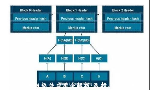 
挖币区块链软件应用全解析：选择、使用及指南
