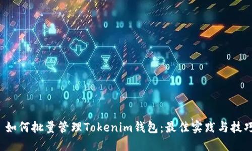  如何批量管理Tokenim钱包：最佳实践与技巧