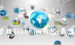  如何批量管理Tokenim钱包：最佳实践与技巧