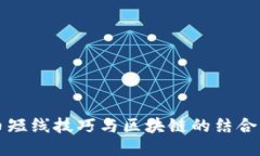 炒币短线技巧与区块链的结合应用