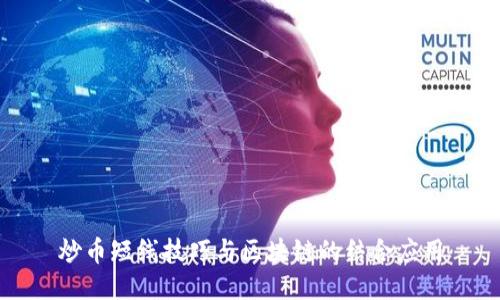 炒币短线技巧与区块链的结合应用