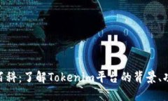 Tokenim百科：了解Tokenim平台的背景、功能与应用