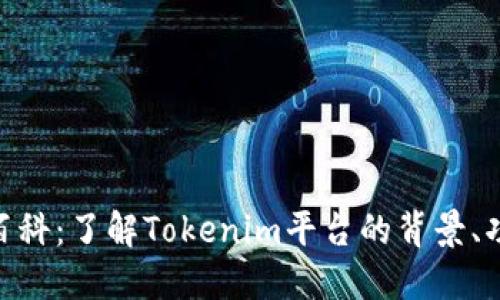 Tokenim百科：了解Tokenim平台的背景、功能与应用