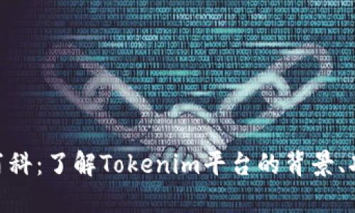 Tokenim百科：了解Tokenim平台的背景、功能与应用