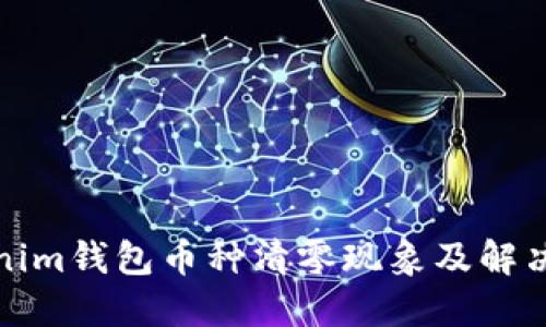 Tokenim钱包币种清零现象及解决方案