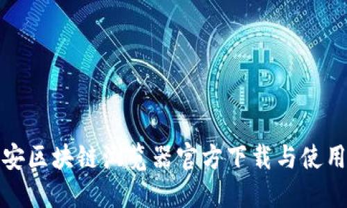 : 币安区块链浏览器官方下载与使用指南