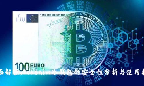 全面解读：Tokenim冷钱包的安全性分析与使用指南