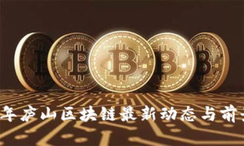 2023年庐山区块链最新动态与前景分析