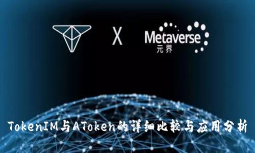 TokenIM与AToken的详细比较与应用分析