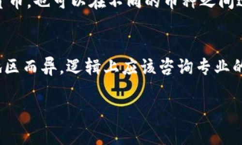 biao-ti区块链币投资指南：如何安全有效地参与数字货币市场/biao-ti

区块链币投资,数字货币,投资策略,加密货币,风险管理/guanjianci

随着区块链技术的发展和数字货币的广泛应用，越来越多的投资者开始关注区块链币的投资机会。区块链币，通常被称为加密货币，是基于区块链技术发行的数字货币，如比特币、以太坊等。虽然区块链币的投资潜力巨大，但市场也充满了风险。因此，了解如何投资区块链币非常重要。本指南将深入探讨区块链币投资的各个方面，包括市场基础知识、投资策略、风险管理等。

区块链币基础知识
区块链技术是去中心化的分布式账本技术，其主要特点是去中心化、安全性高和透明性强。基于区块链技术的加密货币使命在于创造一种无国界、无第三方干预的价值转移方式。市场上流通的区块链币种类繁多，其中一些最具代表性和流通性的币种包括：
ul
li比特币（Bitcoin，BTC）：最早的加密货币，也是市场上最具行情影响力的数字货币。/li
li以太坊（Ethereum，ETH）：一个开放的区块链平台，支持智能合约的执行，除了作为数字货币，其平台的应用也吸引了大量开发者和投资者。/li
li瑞波币（Ripple，XRP）：旨在帮助国际银行业务快速转账的数字货币，为跨境支付提供解决方案。/li
/ul

投资者在进入市场之前，需要对这些加密货币的背景、技术、用例和市值有基本的理解。建立这样的基础知识能够帮助投资者在做出投资决策时更加理性。

投资策略
投资区块链币并非只有一种方式，投资者需要根据自身的财富状况、风险承受能力和市场情况来制定合适的投资策略。以下是几种常见的投资策略：
ul
listrong长期持有策略（HODL）：/strong这种策略适合那些相信某种币种长期开涨的投资者。通过长期持有，可以减小短期市场波动带来的风险。/li
listrong波段交易：/strong波段交易指的是通过分析市场短期波动来寻找买入和卖出的机会。这种策略需要投资者具备良好的技术分析能力和市场敏感度。/li
listrong定投策略：/strong通过定期定额投资，不论市场价格，以降低由于市场波动造成的风险。这种策略特别适合新手投资者。/li
/ul

每一种策略都有其优缺点，投资者在选择时应该考虑自身条件和市场行情的变化。

风险管理
投资区块链币的最大风险在于市场的不确定性和价格的极端波动。为了有效管理风险，投资者应考虑以下几点：
ul
listrong设置止损位：/strong止损是为了避免损失扩大到无法承受的水平，投资者可以根据自己的风险承受能力设置合理的止损点。/li
listrong资产分散：/strong不要将所有资金投入单一币种，而是应分配到不同的资产类别中，这样可以降低整体投资组合的波动性。/li
listrong持续学习：/strong区块链生态系统不断发展，新技术、新政策和市场变化也会影响币种的表现。因此，投资者需要保持学习和关注市场动态。/li
/ul

通过合理的风险管理措施，投资者可以在很大程度上减少可能的损失，提高投资成功的几率。

常见问题解答

如何选择合适的区块链币进行投资？
选择合适的区块链币进行投资并非易事。投资者需要综合考虑多个方面，包括项目的团队背景、技术实力、市场需求、社区支持等。首先，研究项目的白皮书，了解其目标及解决的问题。其次，查看团队的背景，确保团队成员拥有相关经验和能力。最后，观察市场反应及社区建设，活跃的社区往往带来更强的支持和发展潜力。

区块链币投资需要多少钱？
区块链币投资的门槛因币种而异。大多数主流加密货币允许以极低的金额进行投资，部分交易平台支持小额投资。因此，投资者可以根据自己的经济状况决定投入的金额。然而，重要的是要理解投资金额的大小并不代表收益，理性投资和科学决策才是实现盈利的关键。

数字钱包安全性如何保障？
选择一个安全的数字钱包是保护投资者资产的首要任务。投资者可以选择热钱包和冷钱包。热钱包连接互联网，适合快速交易，但安全性略低；冷钱包则是离线存储，安全性高但交易不够便捷。此外，使用多重签名和定期备份也是保护数字钱包安全的有效方法。

区块链币的价格波动原因是什么？
区块链币的价格受多种因素的影响。首先，市场供求关系是最基本的因素，当需求超过供应时，价格会上涨。其次，市场情绪、不确定的政策法规、技术升级等外部因素也会对价格产生影响。此外，投资者的心态、市场的恐慌和贪婪心理都会导致价格波动的加剧。

如何进行区块链币的交易？
进行区块链币交易一般需要在一个相对正规的交易所注册账户。用户在注册过程中需要提供相关的身份信息并进行实名认证。注册成功后，用户可以将法币兑换成加密货币，也可以在不同的币种之间进行交易。建议用户在交易前深入了解所选交易所的费用结构和交易功能，以做出理性的决策。

区块链币投资的税收问题如何处理？
对区块链币的投资收益，许多国家税务机关会将其视为资产或收入，需缴纳相应的税收。投资者应根据所在国家的相关法律法规了解税务要求，并按期报税。条款可能因地区而异，逻辑上应该咨询专业的税务顾问以获得准确的税务建议，以确保合规性。

通过对以上问题的讨论，可以看出投资区块链币是一项需要深入了解和不断学习的活动。只有掌握了相应的知识，才能在这个充满机遇和风险的市场中立于不败之地。