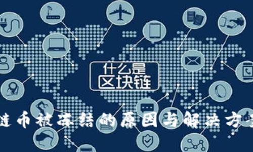 区块链币被冻结的原因与解决方案详解