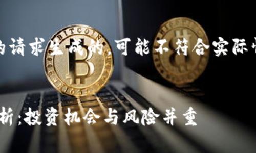 注意：以下内容是根据您的请求生成的，可能不符合实际情况或存在不准确的信息。


Tokenim私募币上线全解析：投资机会与风险并重