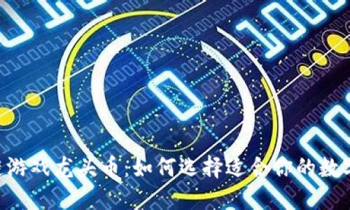 NFT区块链游戏龙头币：如何选择适合你的数字资产投资