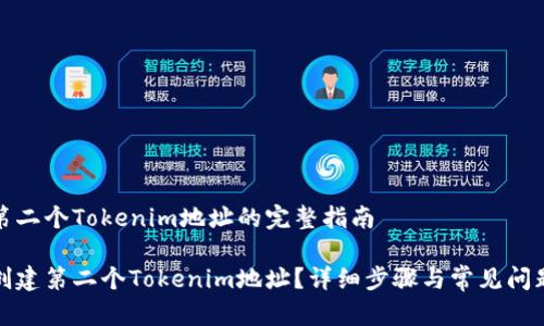创建第二个Tokenim地址的完整指南

如何创建第二个Tokenim地址？详细步骤与常见问题解答